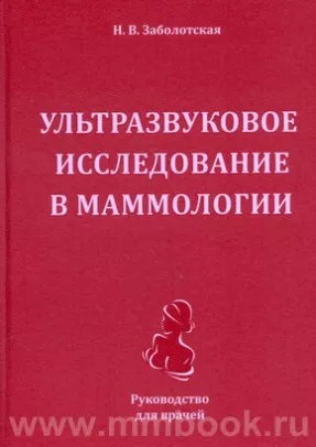 Ультразвуковое исследование в маммологии
