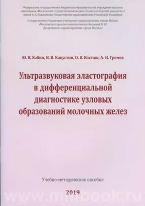 Ультразвуковая эластография в дифференциальной диагностике узловых образований молочных желез
