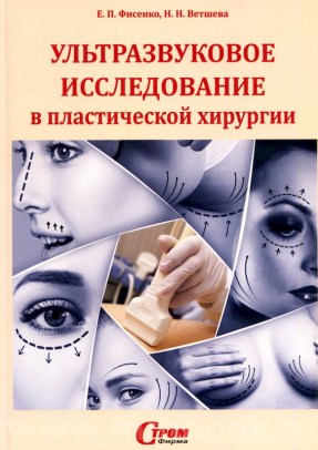 Фисенко Е.П. - Ультразвуковое исследование в пластической хирургии