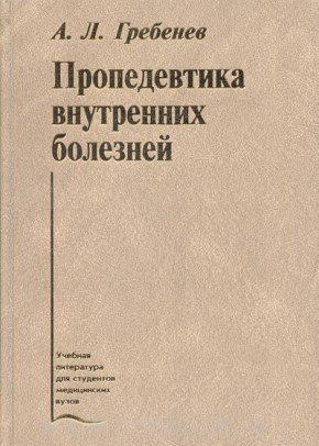 Пропедевтика внутренних болезней: Учебник.— 6-е изд.,перераб. и доп