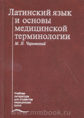 Латинский язык и основы медицинской терминологии: Учебник