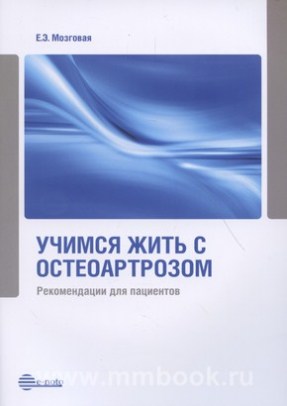 Учимся жить с остеоартрозом. Рекомендации для пациентов