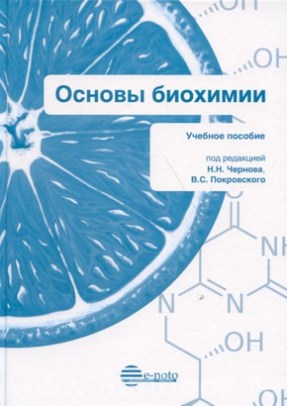 Основы биохимии. Учебное пособие для студентов медицинских вузов