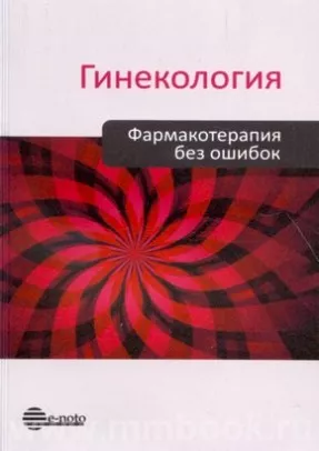 Гинекология. Фармакотерапия без ошибок