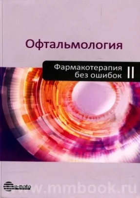 Офтальмология. Фармакотерапия без ошибок