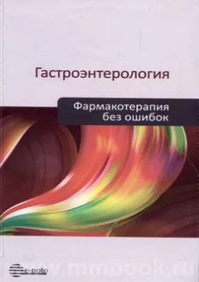 Гастроэнтерология. Фармакотерапия без ошибок