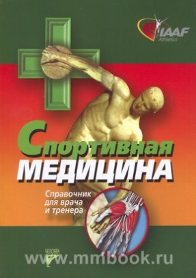 Спортивная медицина. Справочник для врачей и тренеров