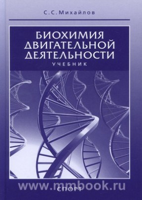 Биохимия двигательной деятельности. Учебник. 7-е изд.