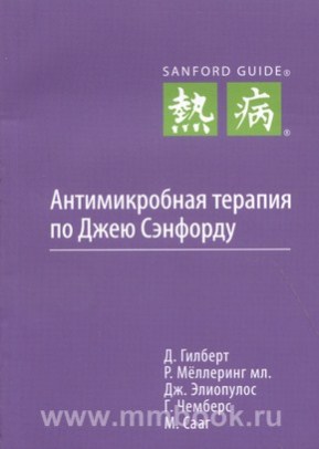 Антимикробная терапия по Джею Сэнфорду, первое русское издание