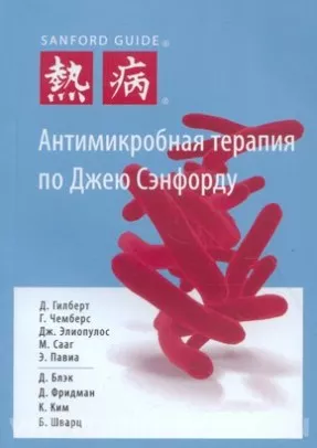 Антимикробная терапия по Джею Сэнфорду