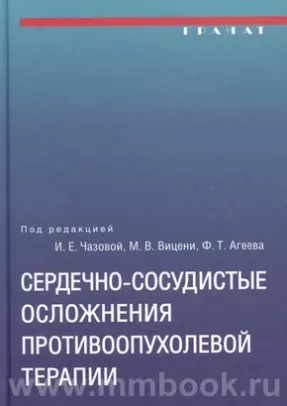 Сердечно-сосудистые осложнения противоопухолевой терапии: диагностика, профилактика, лечение