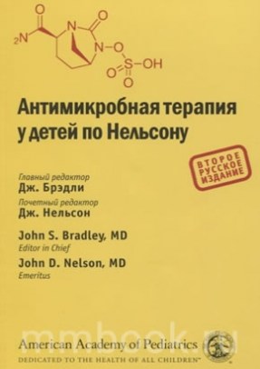 Антимикробная терапия у детей по Нельсону