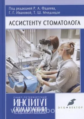 Ассистенту стоматолога: Учебник