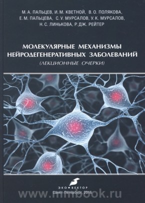 Молекулярные механизмы нейродегенеративных заболеваний