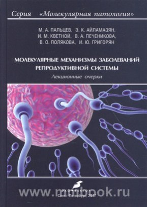 Пальцев М.А. - Молекулярные механизмы заболеваний репродуктивной системы