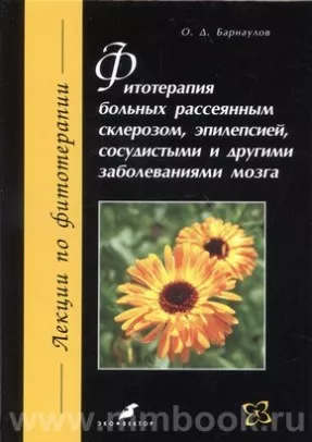 Фитотерапия больных рассеянным склерозом, эпилепсией, сосудистыми и другими заболеваниями мозга