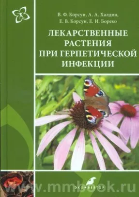 Лекарственные растения при герпетической инфекции