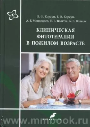 Клиническая фитотерапия в пожилом возрасте