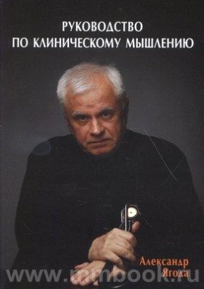 Руководство по клиническому мышлению для начинающих