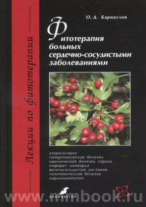 Фитотерапия больных сердечно-сосудистыми заболеваниями