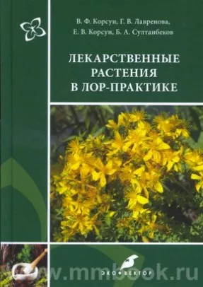Лекарственные растения в ЛОР-практике