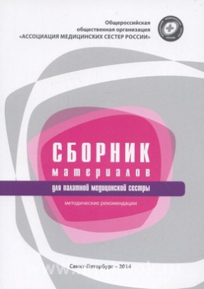 Сборник материалов для палатной медицинской сестры. Методические рекомендации