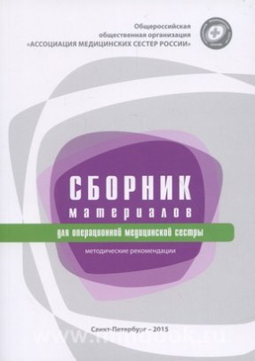 Сборник материалов для операционной медицинской сестры. Методические рекомендации, издание 3
