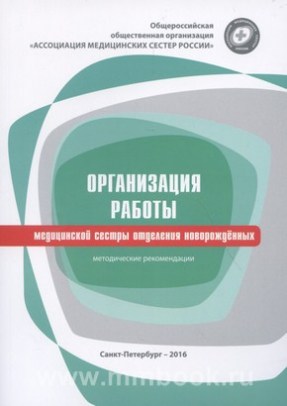 Организация работы медицинской сестры отделения новорожденных