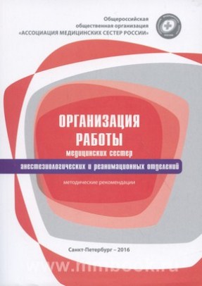 Организация работы медицинских сестер анестезиологических и реанимационных отделений. Методические рекомендации