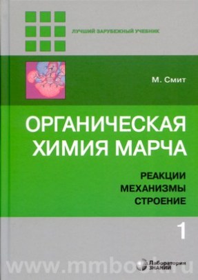 Органическая химия Марча. Реакции, механизмы, строение в 4 томах