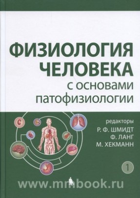 Физиология человека с основами патофизиологии : в 2 т. Т. 1