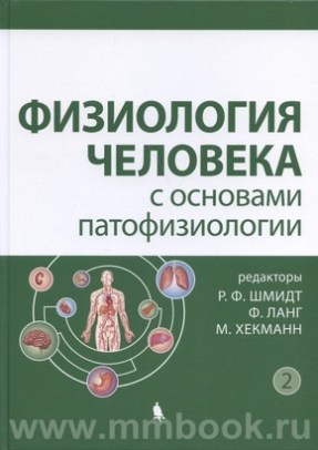 Физиология человека с основами патофизиологии т.2