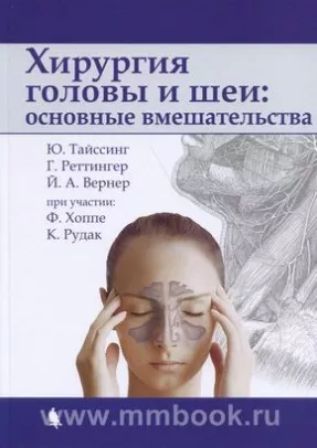 Хирургия головы и шеи: основные вмешательства Хирургия головы и шеи: основные вмешательства