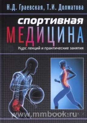 Спортивная медицина: учебное пособие. Курс лекций и практические занятия