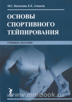 Основы спортивного тейпирования. Учебное пособие