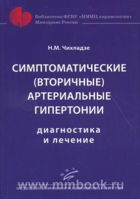 Симптоматические (вторичные) артериальные гипертонии: Диагностика и лечение