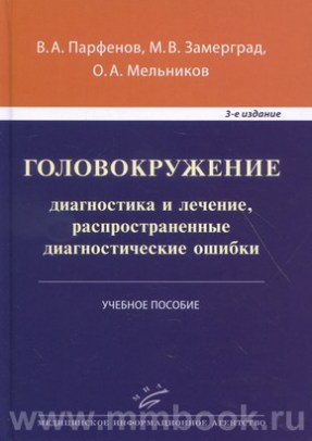 Головокружение: диагностика и лечение