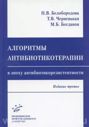 Алгоритмы антибиотикотерапии в эпоху антибиотикорезистентности