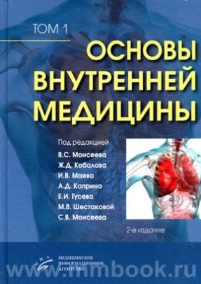 Основы внутренней медицины. В 2 томах