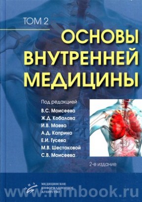 Моисеев В.С. - Основы внутренней медицины. В 2 томах