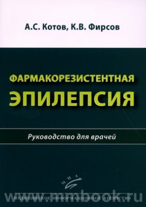 Котов А.С. - Фармакорезистентная эпилепсия : Руководство для врачей