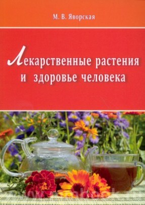 Яворская М.В. - Лекарственные растения и здоровье человека