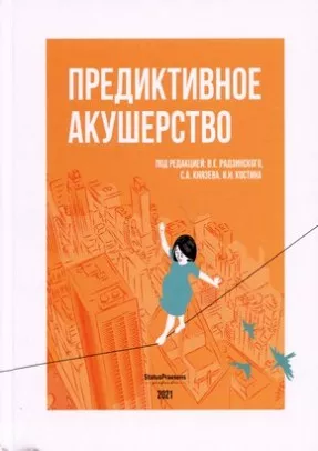 Предиктивное акушерство