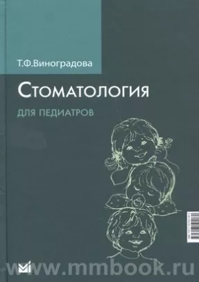 Стоматология для педиатров