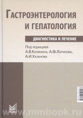 Калинин А.В. - Гастроэнтерология и гепатология: диагностика и лечение
