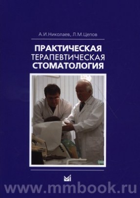 Практическая терапевтическая стоматология: учеб. пособие. 9 изд