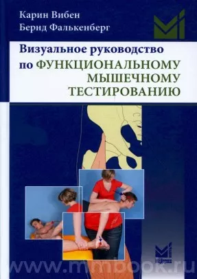 Визуальное руководство по функциональному мышечному тестированию