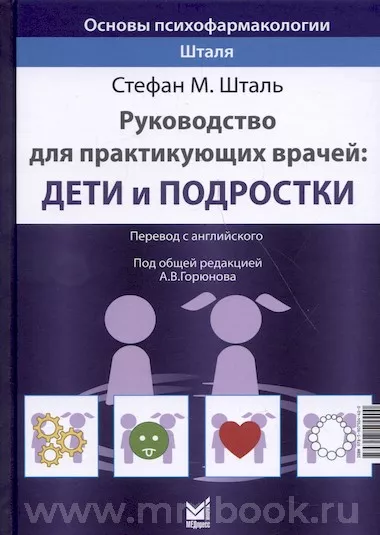 Основы психофармакологии Шталя. Руководство для практикующих врачей: дети и подростки