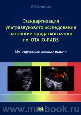 Стандартизация ультразвукового исследования патологии придатков матки по IOTA, O-RADS
