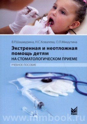 Шашмурина В.Р. - Экстренная и неотложная помощь детям на стоматологическом приеме